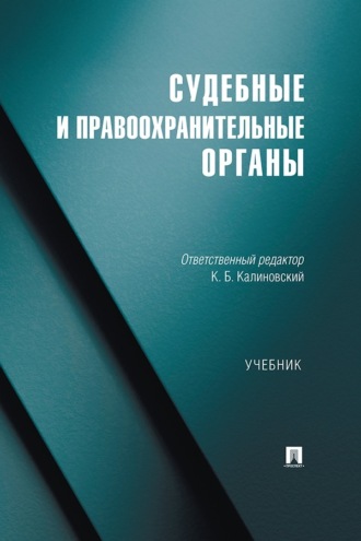 Судебные и правоохранительные органы