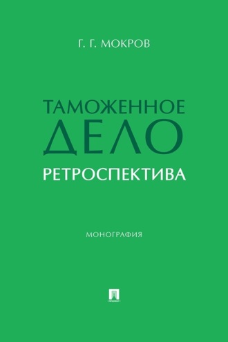 Таможенное дело. Ретроспектива