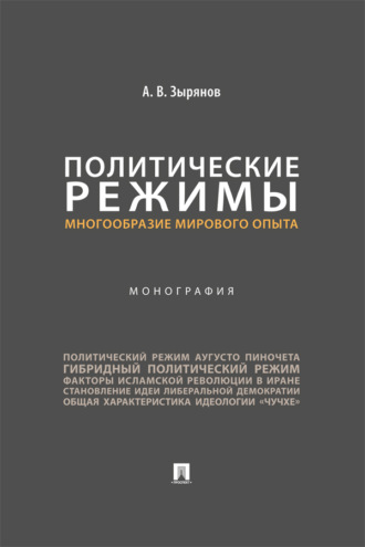 Политические режимы: многообразие мирового опыта