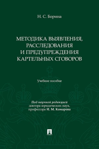 Методика выявления, расследования и предупреждения картельных сговоров