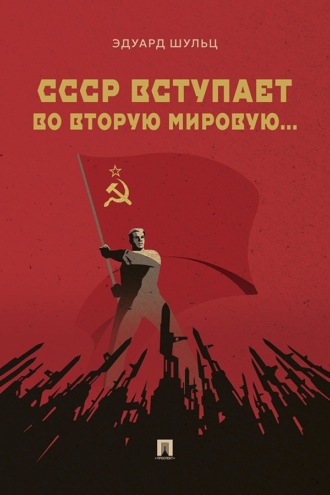 СССР вступает во Вторую мировую…