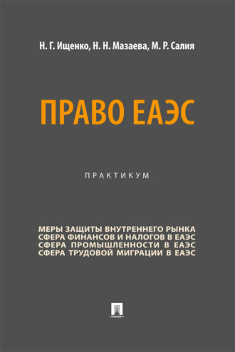 Право ЕАЭС. Практикум
