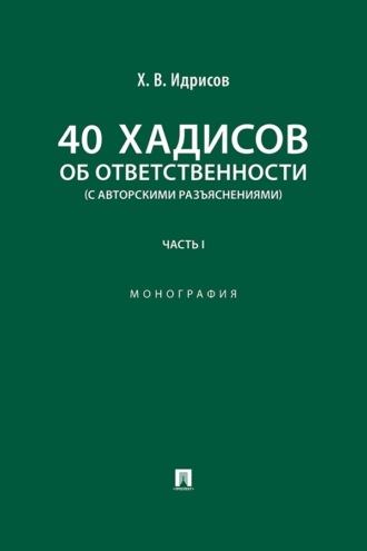 40 хадисов об ответственности (с авторскими разъяснениями). Часть 1