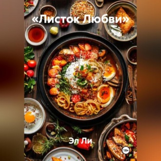 «Листок Любви»