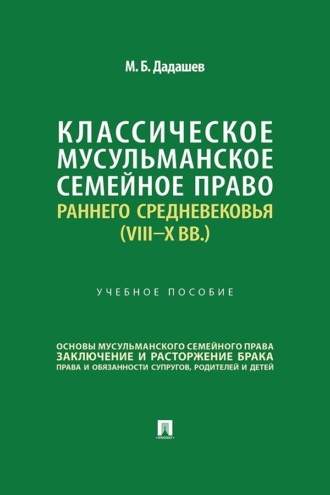 Классическое мусульманское семейное право раннего Средневековья (VIII–X вв.)