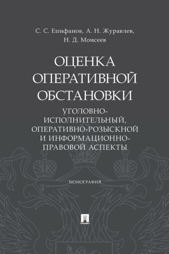 Оценка оперативной обстановки (уголовно-исполнительный, оперативно-розыскной и информационно-правовой аспекты)