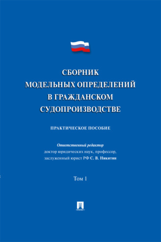 Сборник модельных определений в гражданском судопроизводстве. Том 1