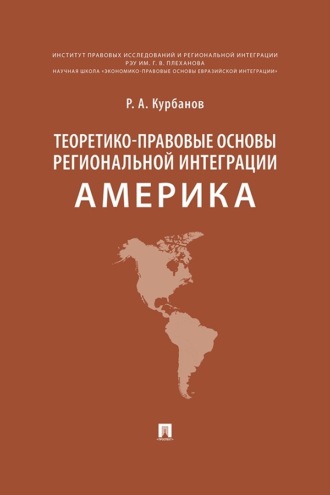 Теоретико-правовые основы региональной интеграции. Америка