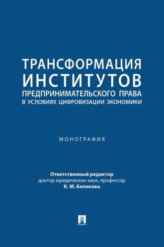 Трансформация институтов предпринимательского права в условиях цифровизации экономики