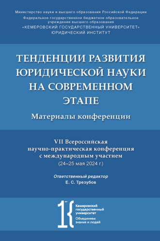 Тенденции развития юридической науки на современном этапе. Материалы VII Всероссийской научно-практической конференции с международным участием