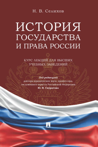 История государства и права России
