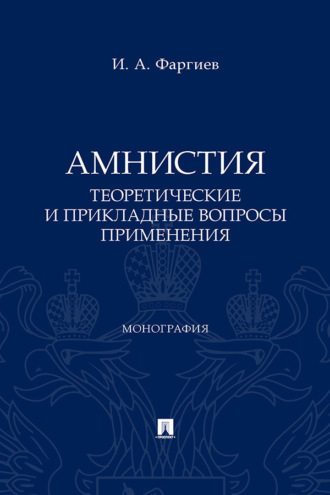 Амнистия (теоретические и прикладные вопросы применения)