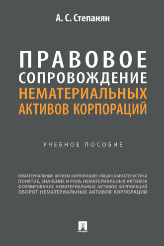 Правовое сопровождение нематериальных активов корпораций