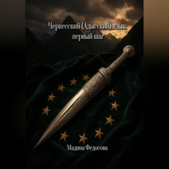 Черкесский (Адыгский) язык первый шаг