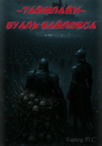 Вуаль Кайлокса