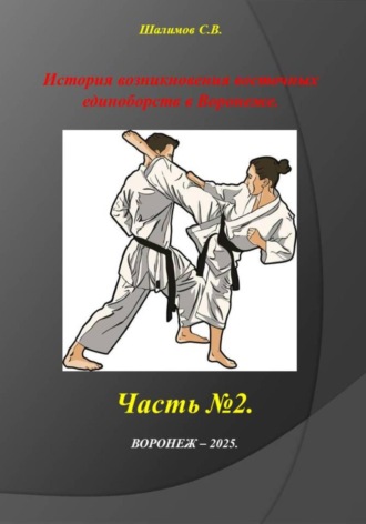 Часть 2. История создания восточных единоборств в Воронеже