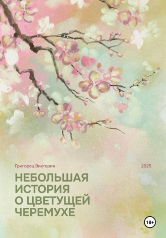 Небольшая история о цветущей черёмухе