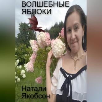 Волшебные яблоки