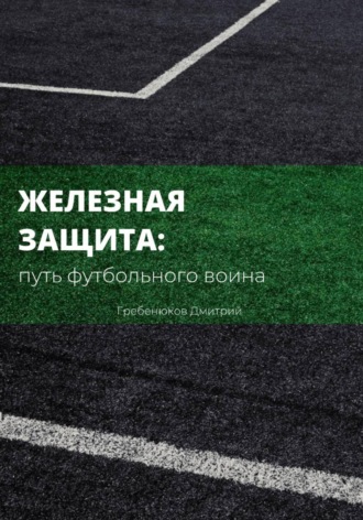 Железная защита: путь футбольного воина