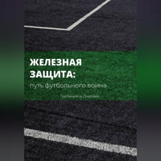 Железная защита: путь футбольного воина