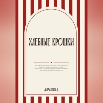 Хлебные крошки