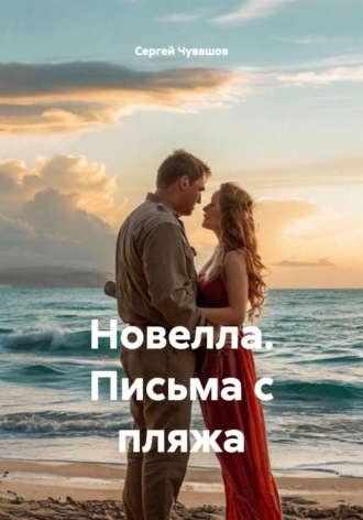 Новелла. Письма с пляжа