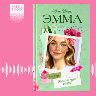 Эмма. Восьмое чудо света