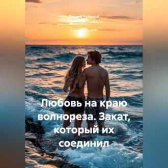 Любовь на краю волнореза. Закат, который их соединил.