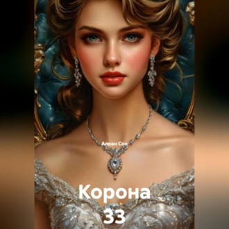 Корона 33