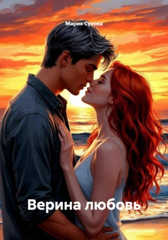 Верина любовь