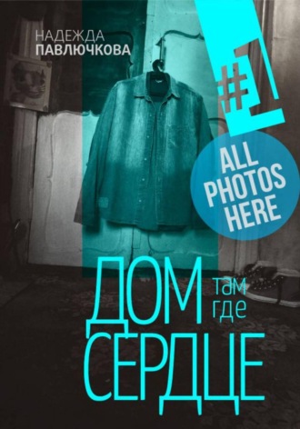 Дом там где сердце