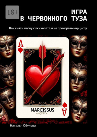 Игра в червонного туза. Как снять маску с психопата и не проиграть нарциссу