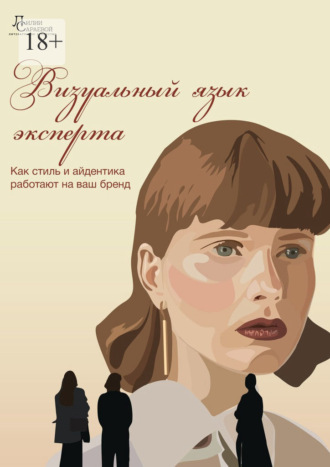 Визуальный язык эксперта. Как стиль и айдентика работают на ваш бренд