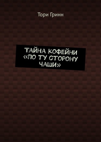 Тайна кофейни «По ту сторону чаши»