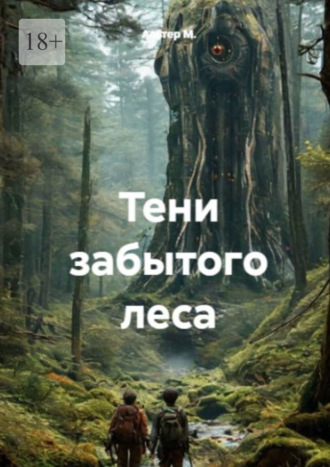 Тени забытого леса