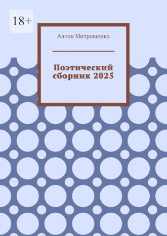 Поэтический сборник 2025