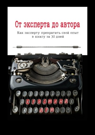 От эксперта до автора