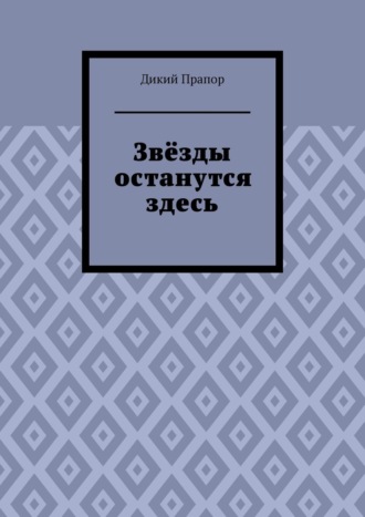 Звёзды останутся здесь