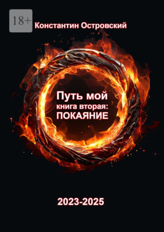 Путь мой. Книга вторая: покаяние