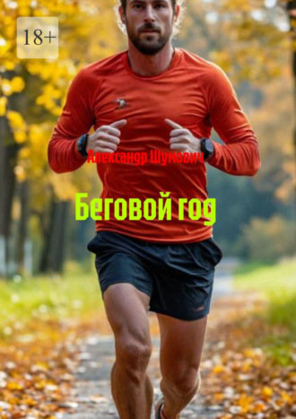 Беговой год