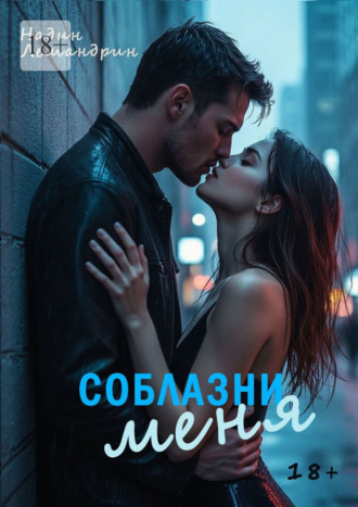 Соблазни меня