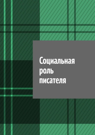 Социальная роль писателя