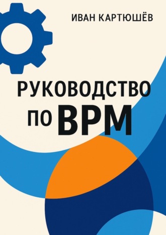 Руководство по BPM