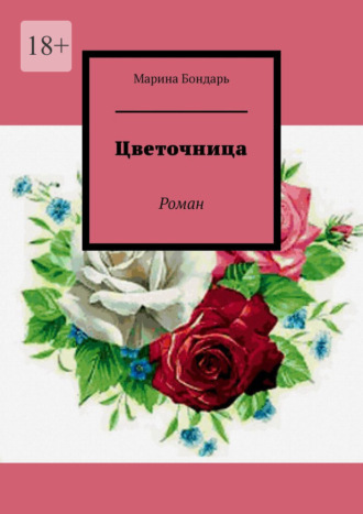 Цветочница. Роман