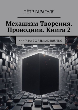 Механизм Творения. Проводник. Книга 2. Книга на 2-х языках: Rus/Eng