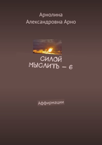Силой мыслить – 6. Аффирмации