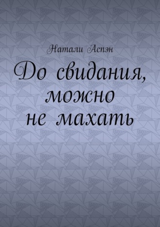 До свидания, можно не махать