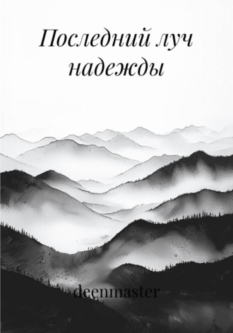 Последний луч надежды