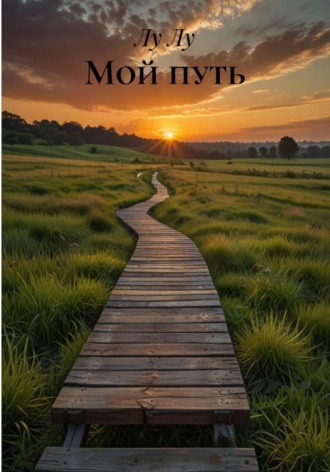 Мой путь