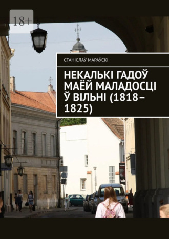 Некалькі гадоў маёй маладосці ў Вільні (1818–1825)